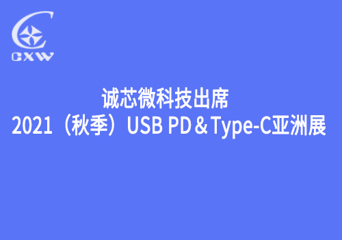 诚芯微科技亮相2021（秋季）USB PD＆Type-C亚洲展，展位号D11