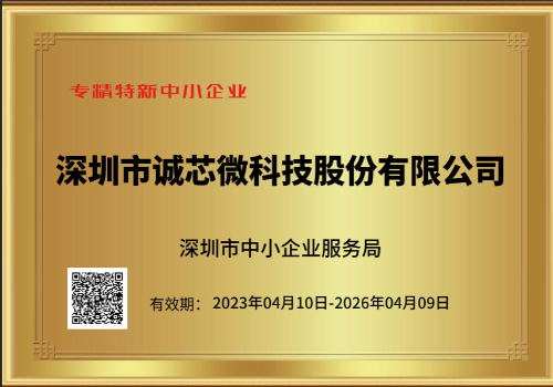 诚芯微科技荣膺2023年深圳市“专精特新”中小企业认定