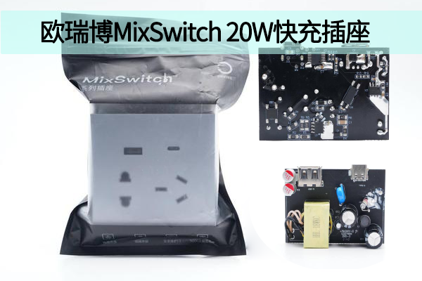 欧瑞博MixSwitch 20W快充插座内置CX7527C电源主控芯片