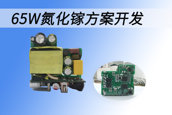 65W氮化镓快充方案开发，内置CX1342高频准谐振反激控制器