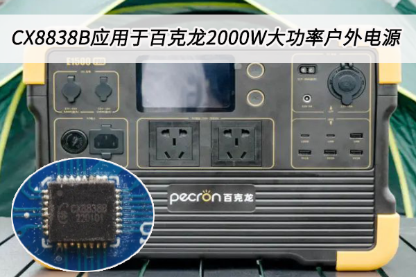 CX8838B方案应用，详见百克龙2000W大功率户外电源拆解
