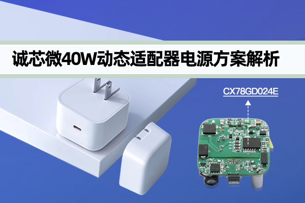 诚芯微40W动态适配器电源方案解析,CX78GD024E参考设计
