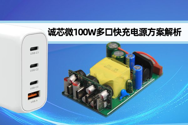 一款基于诚芯微CX7801设计的100W快充电源方案解析