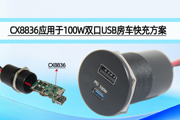 CX8836应用于100W双口USB房车快充方案,支持双路独立快充