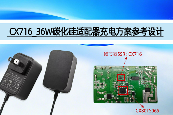 诚芯微CX716_18V2A_36W碳化硅适配器充电方案参考设计