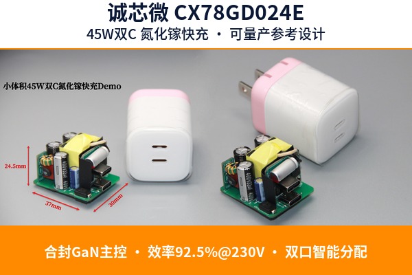 诚芯微CX78GD024E · 45W双C氮化镓快充可量产参考设计