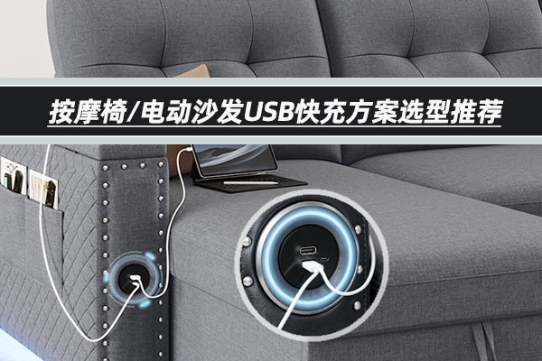 电动沙发USB快充完整芯片组方案