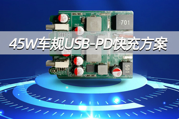 45W车规USB-PD快充选型指南:CX8831CQ单颗芯搞定双C口USB快充