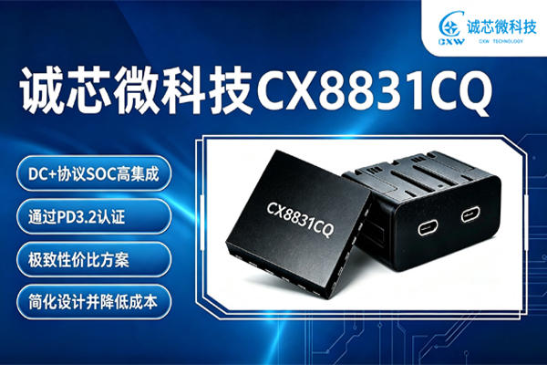 CX8831CQ车规USB-PD快充18V锁定规则详解:12V乘用车与24V商用车PDO型谱选型指南