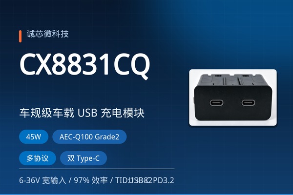 CX8831CQ 车规 USB-PD 快充芯片:45W 单芯片方案、双口功率分配与应用场景