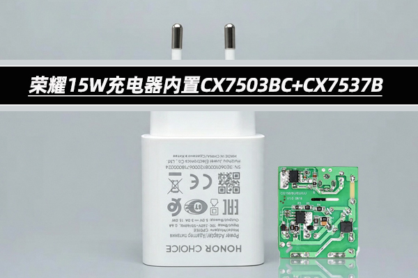15W充电器方案开发:CX7503BC + CX7537B 极简外围设计